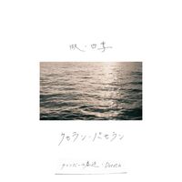 微・四季/ケセラン・パセラン