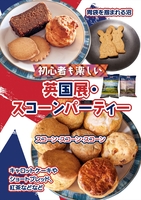 初心者も楽しい英国展・スコーンパーティー