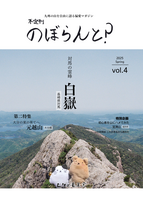 のぼらんと?2025春 vol.4