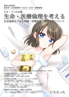 政治学・応用倫理学 Vol.07|生命・医療倫理 "ネオ・リベの本懐 生命・医療倫理を考える—生命倫理史・出生倫理・医療政策・海外医療について"