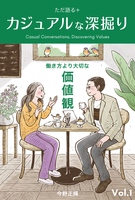 カジュアルな深掘りーただ語る+ 働き方より大切な価値観