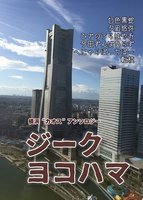 ジーク・ヨコハマ