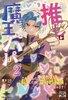 私の推しは魔王パパ2〜乙女ゲームのラスボス娘に転生したけど、平和的解決を望みます!〜