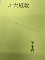 九大短歌 第十号