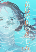 黄昏空魚の殺し方