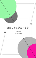 スピリチュアル・ラブ