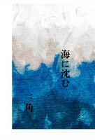 海に沈む
