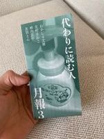 代わりに読む人 月報3