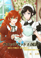 ウエッジウッド王国譚