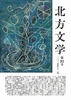 北方文学 第92号