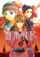 海東戦記
