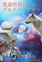 変身世界のグルメパーティー