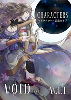 ヴォイド CHARACTERS vol.1