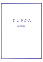 きょりかん【新装版】