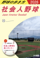 野球の歩き方 社会人野球編 2026