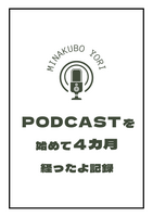 Podcastを始めて4カ月経ったよ記録