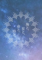 海と、星と、命と、時と、