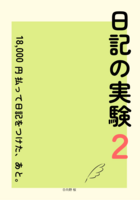 日記の実験 ~18,000円払って日記をつけた、あと。~