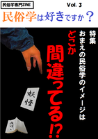 「民俗学は好きですか?」vol.3