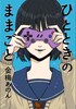 【新刊】ひとときのままごと