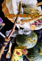 かぼちゃを動かして!