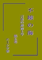 不壊の海 言霊の形而上学 第五巻