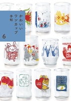 かわいいワンカップ手帖6