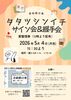 タタツシンイチサイン会&握手会(要整理券)