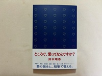 ところで、愛ってなんですか