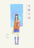 学級日誌