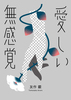 愛しい無感覚