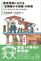 教育現場における「定額働かせ放題」の終焉
