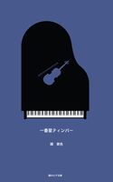 一番星ティンバー