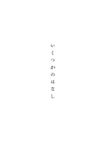 いくつかのはなし