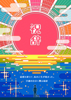 祝辞