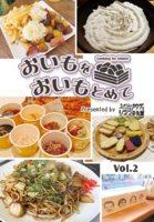 【お店紹介】おいもをおいもとめて Vol.2【残部僅少】