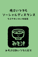 俺はいつでもソーシャルディスタンス