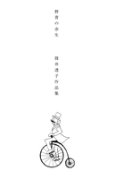 群青の余生 筒井透子作品集