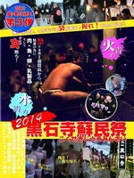 2014黒石寺蘇民祭