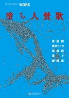 SFアンソロジー WORK 堕ち人賛歌