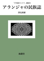 アランジャの民族誌