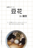 台湾スイーツ 豆花 in 東京