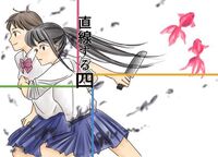 直線する四
