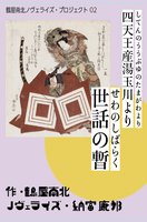 世話の暫