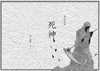落語芝居 死神