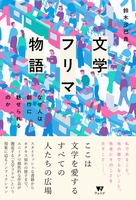 文学フリマ物語 なぜ人は創作に魅せられるのか