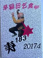 早稲田乞食 183号