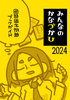 みんなのかなづかひ2024