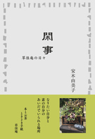 閑事 草経庵の日々
