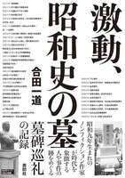 激動、昭和史の墓